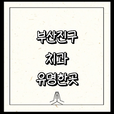 부산 부산진구 치과