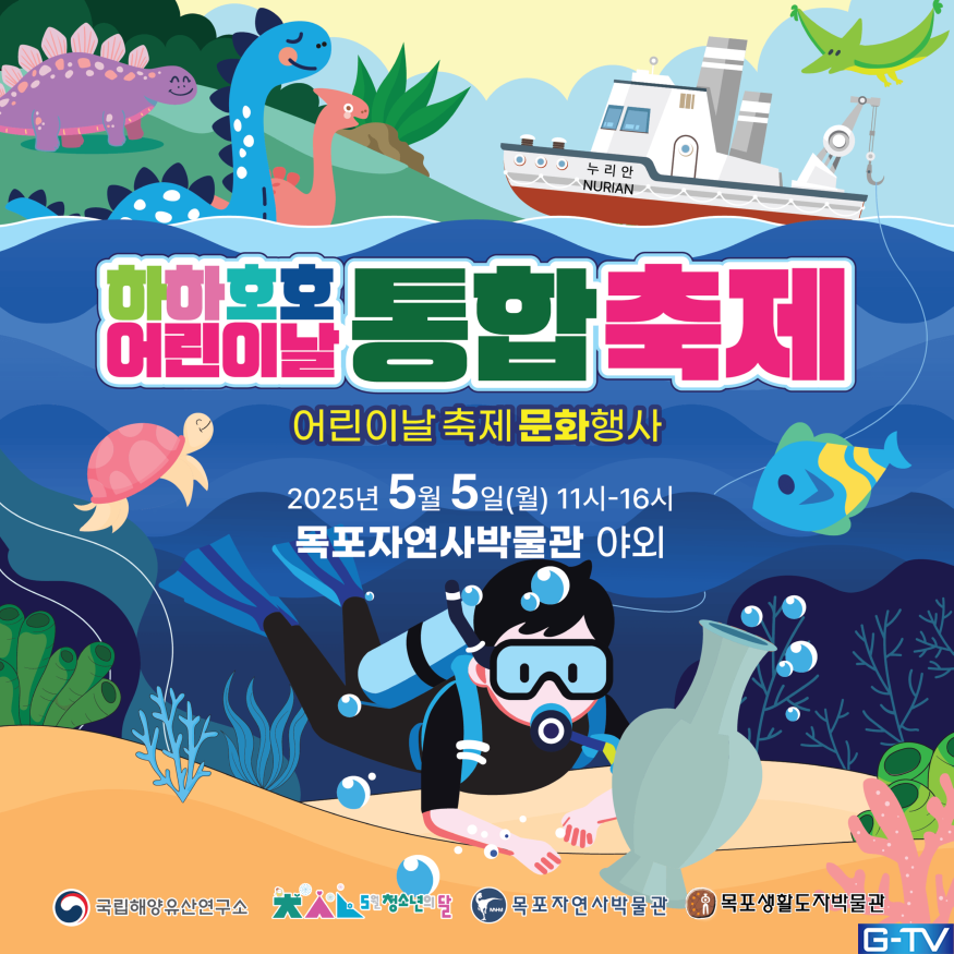 공룡 벌룬 출몰! 목포자연사박물관, 어린이날 '하하호호 축제' 개최!