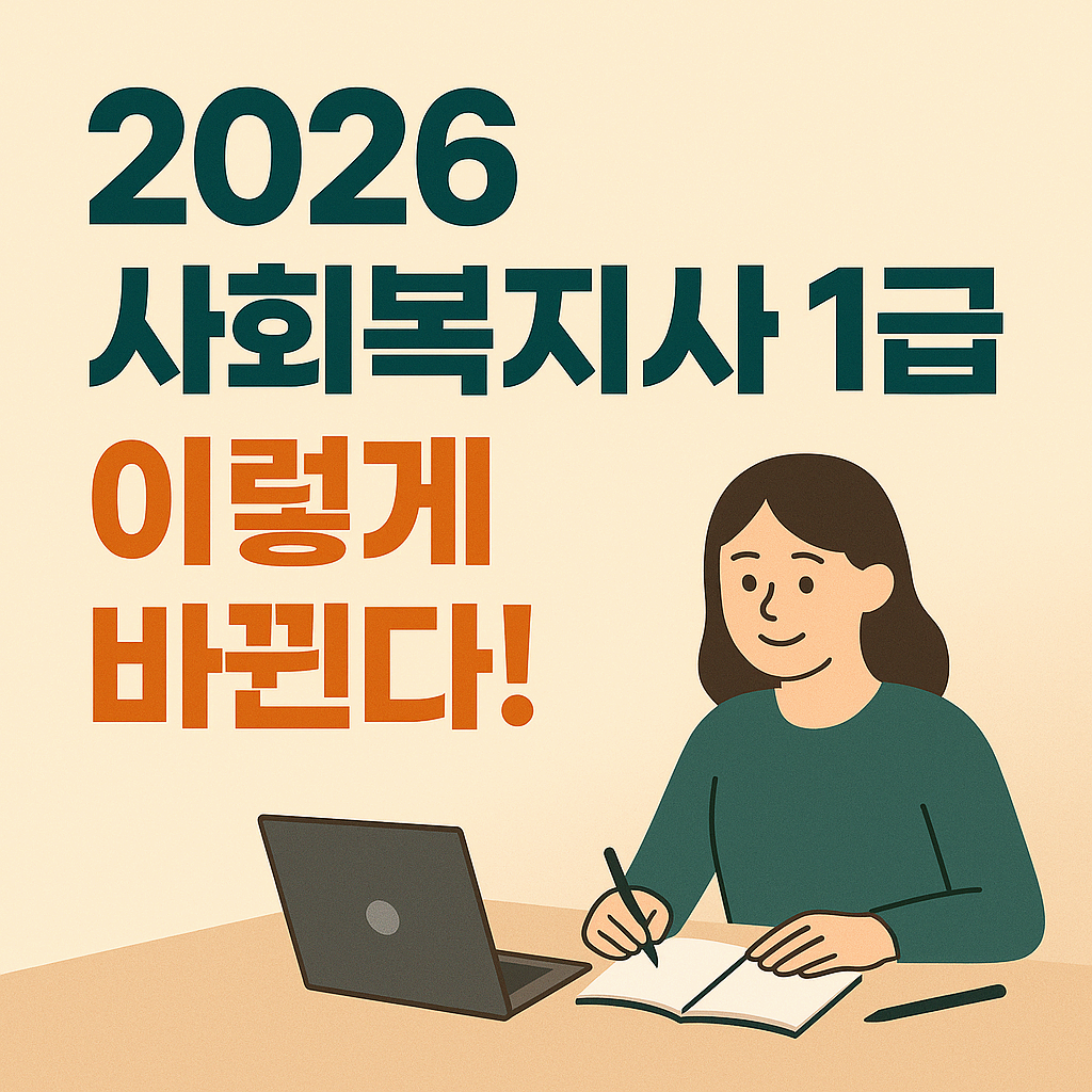 2026 사회복지사 1급 시험 이렇게 바뀐다! ❘ 일정&middot;응시자격&middot;CBT 완벽 정리