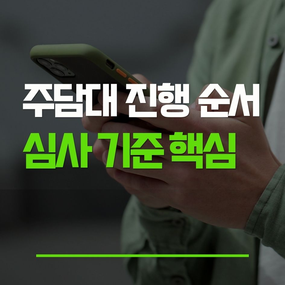 주택담보대출 진행 순서와 한도 심사 기준 핵심 정리