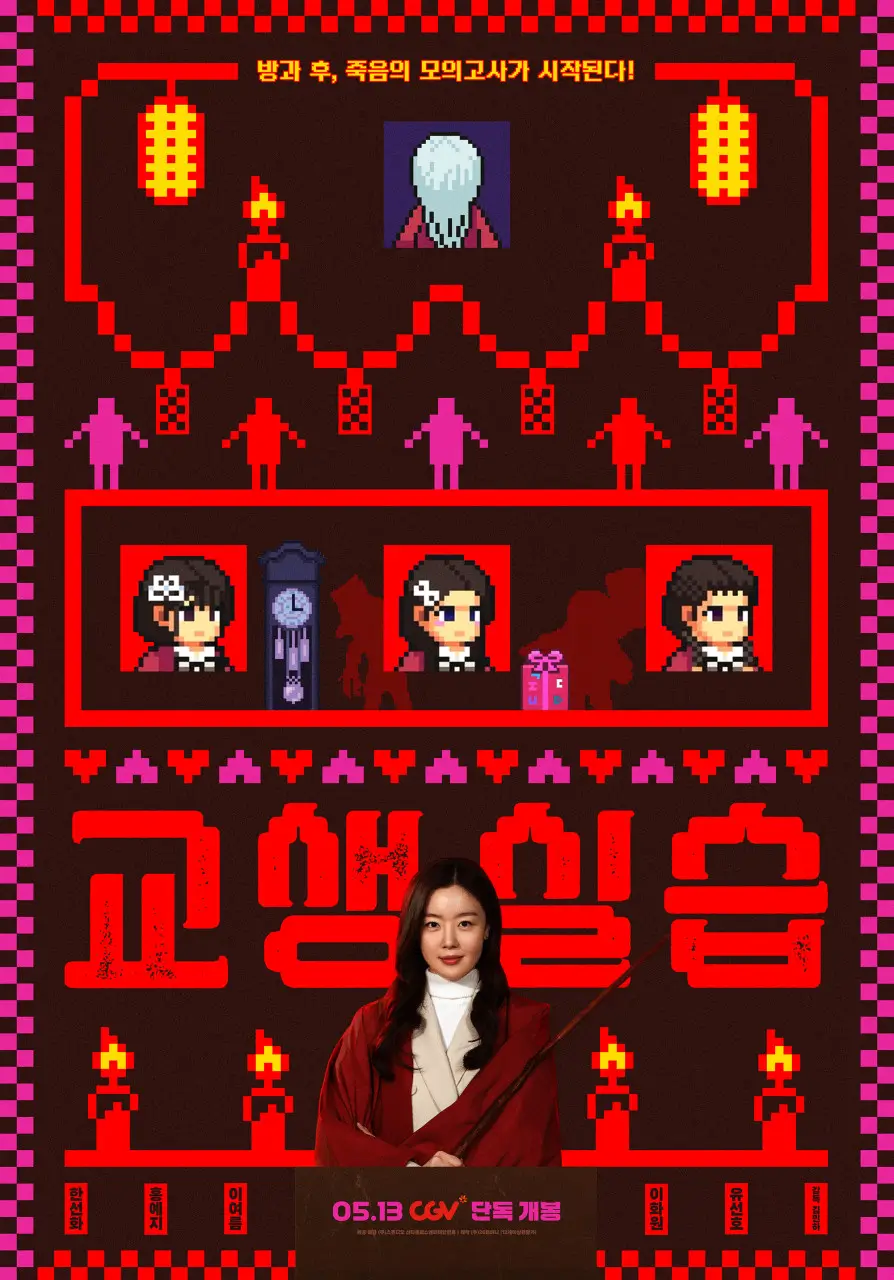 교생실습 영화 포스터