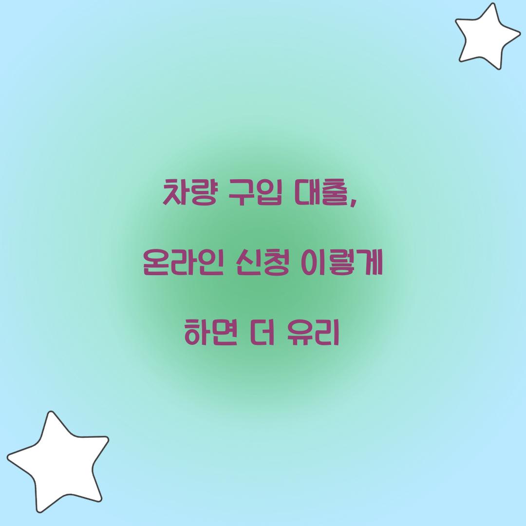 차량 구입 대출