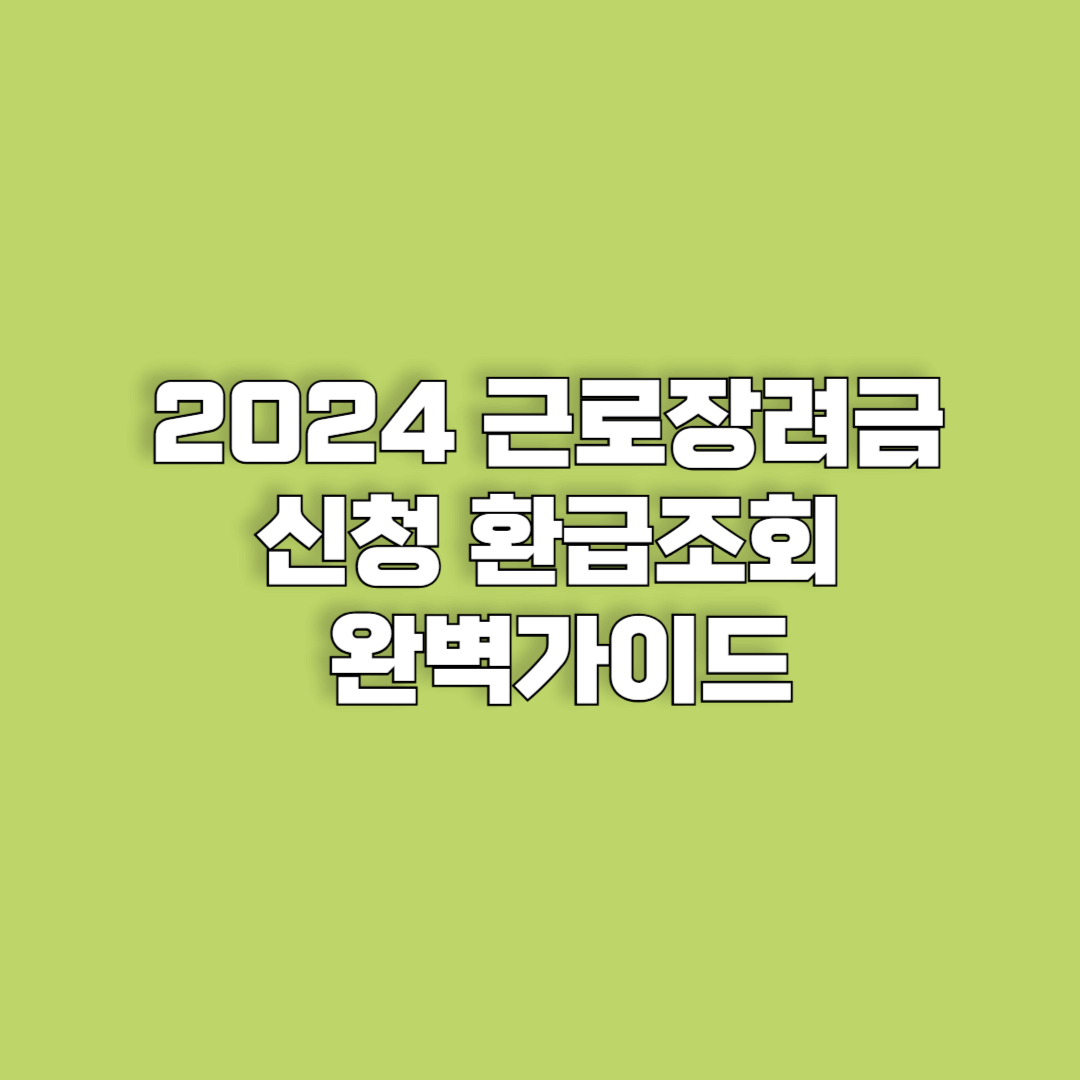 2024 근로장려금 신청 환급조회 완벽가이드