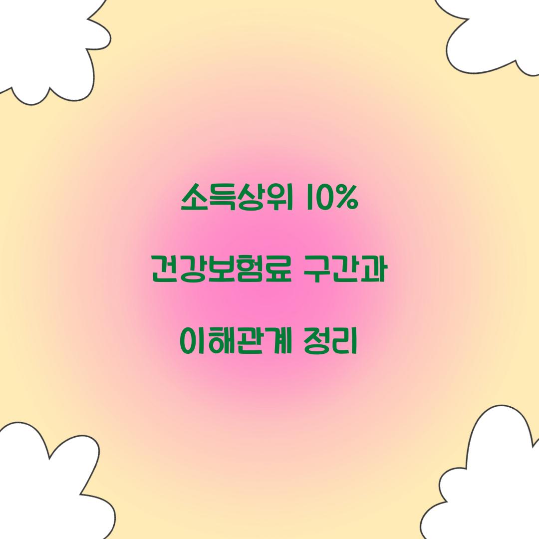 소득상위 10% 건강보험료