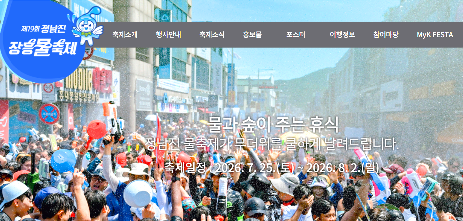 정남진 장흥 물축제