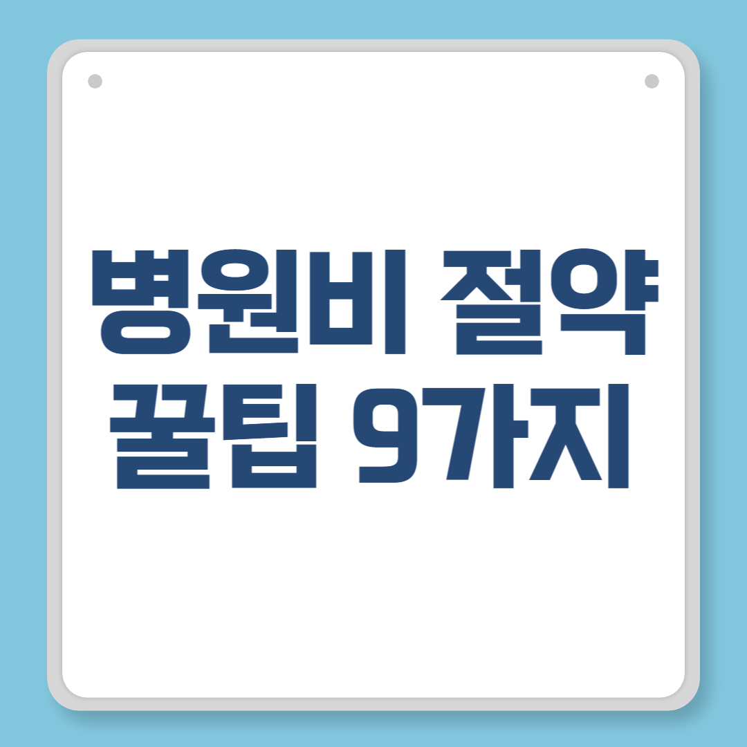 병원비 절약 꿀팁 9가지 – 진짜 아끼는 똑똑한 병원 이용법