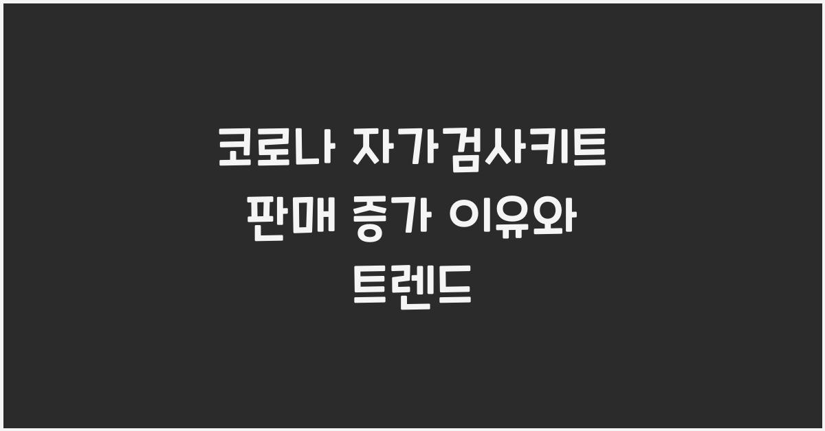 코로나 자가검사키트 판매 증가