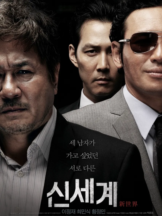 2013 영화 신세계