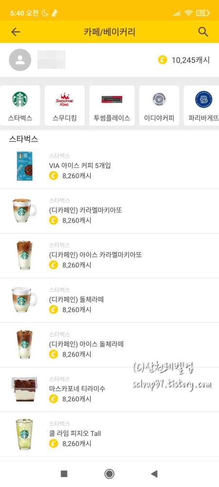 캐시워크 카페 앤 베이커리 스타벅스 상품 목록