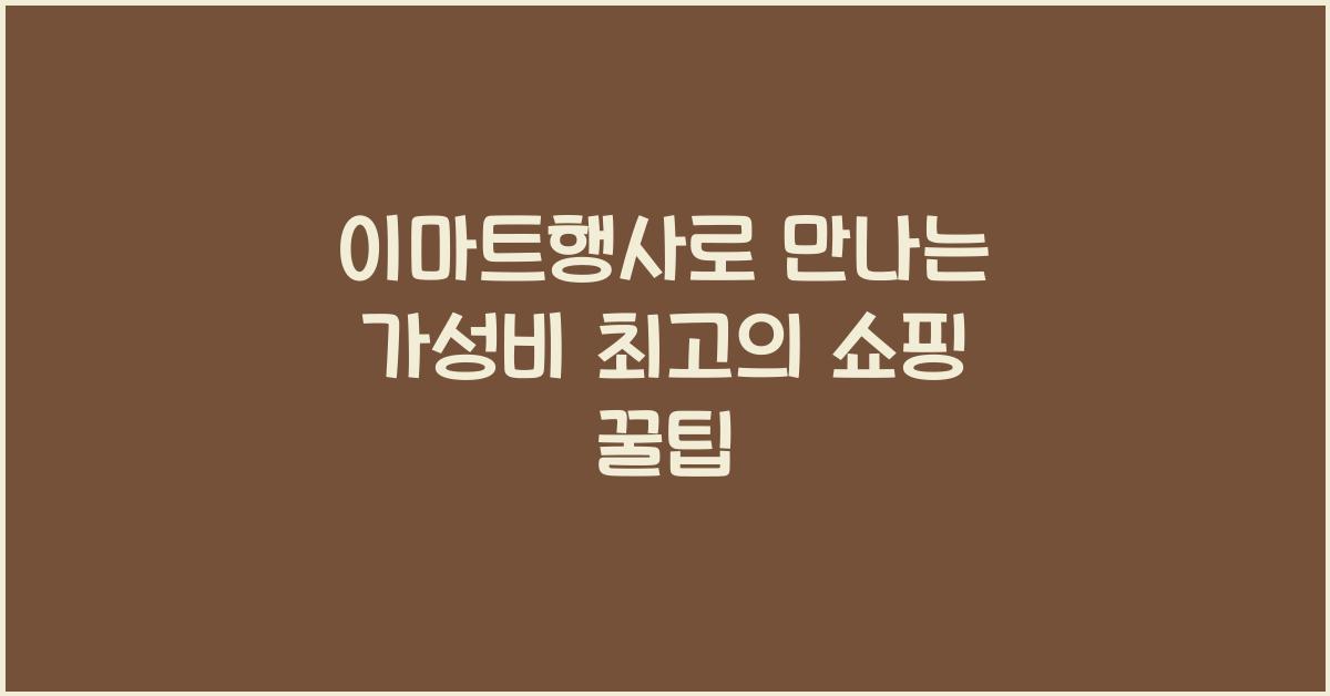 이마트행사