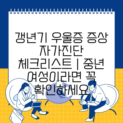 갱년기 우울증 증상 자가진단 체크리스트｜중년 여성이라면 꼭 확인하세요