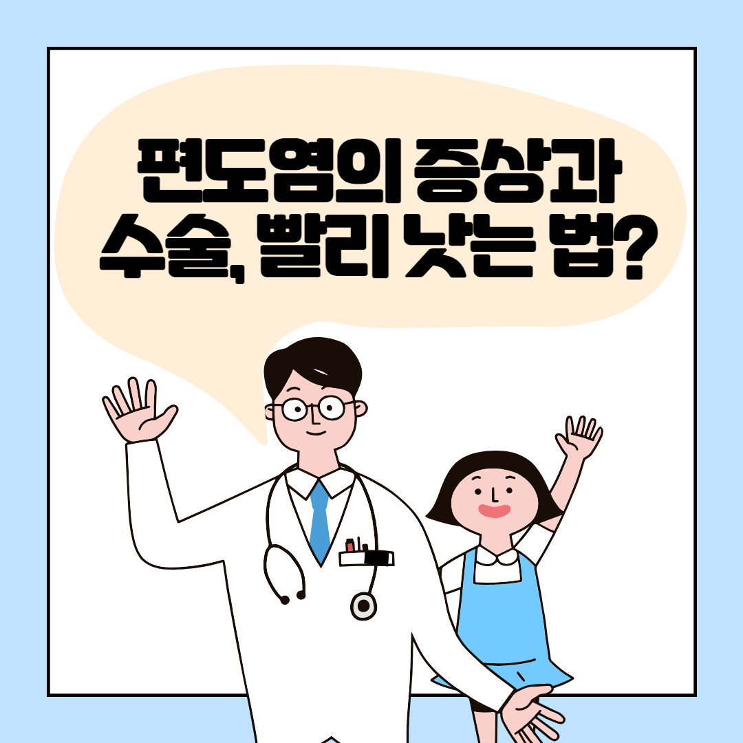 편도염 증상과 빨리 낫는 법