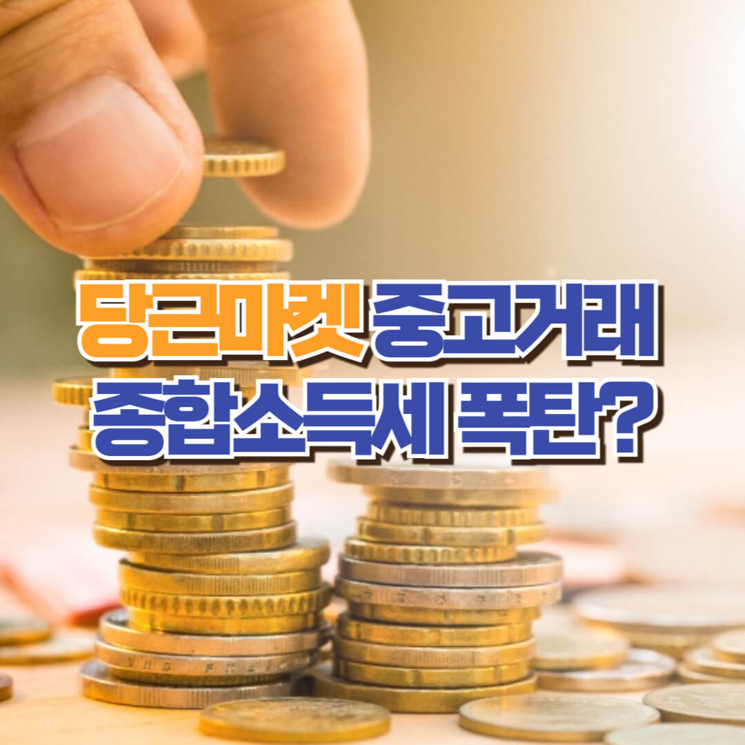 중고거래 종합소득세 납부 신고 대상