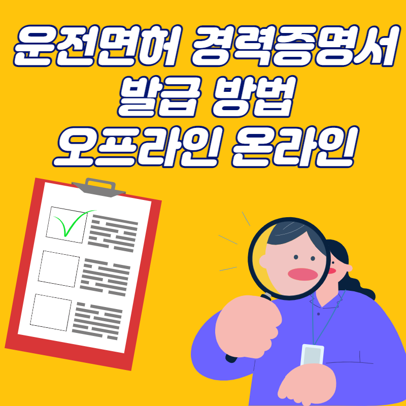 운전면허경력증명서 발급