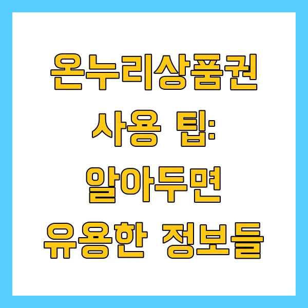 화성시 온누리상품권 사용처 및 앱 확인 방법 총정리