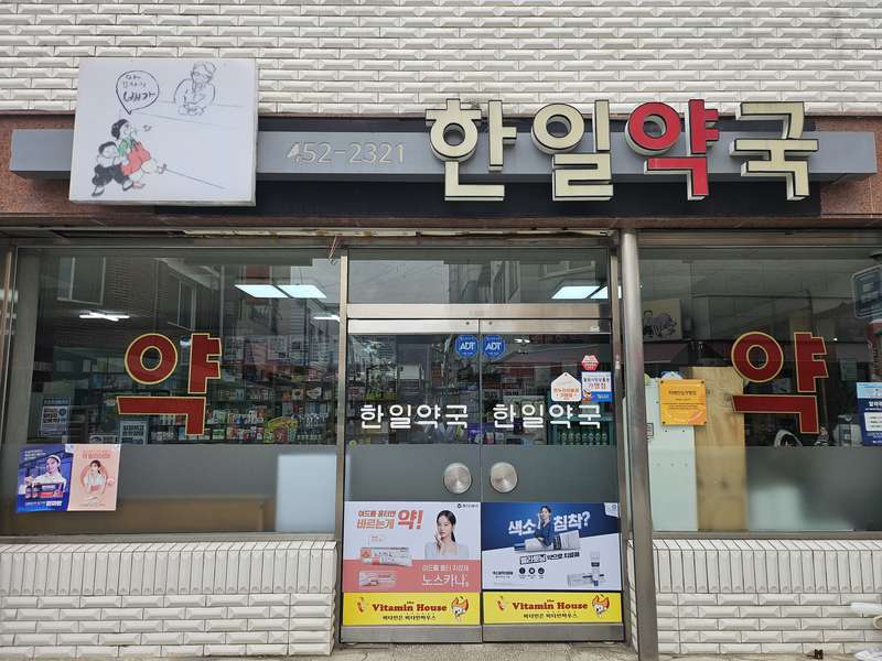 4. 한일약국 소개