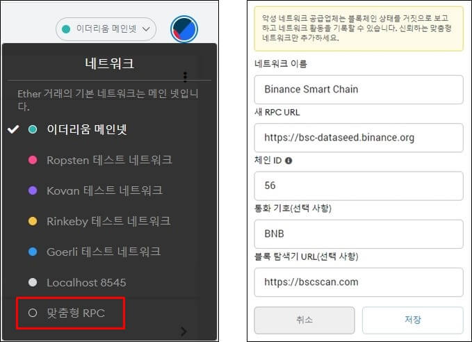 메타마스크에서 BSC 체인을 추가하고 이더리움 메인넷에서 BSC로 바꾸는 과정