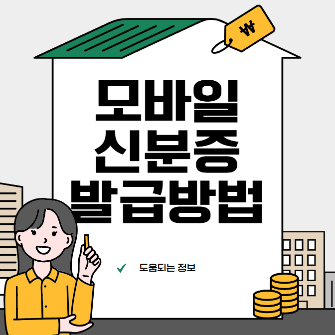 모바일 신분증 발급방법