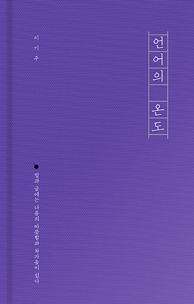 언어의 온도 (저자 이기주)