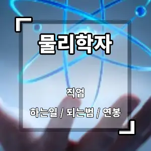 물리학자