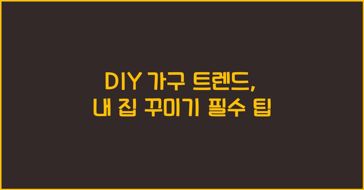 DIY 가구 트렌드