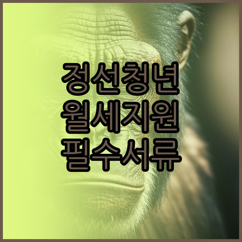 정선군 청년월세지원 대상 소득 기준과..