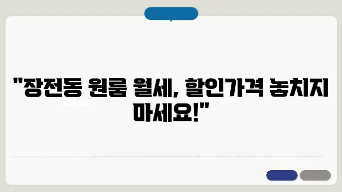 부산시 금정구 장전동 원룸 월세 시세, 가격비교