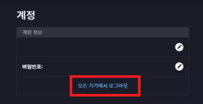 모든-기기-로그아웃-PC