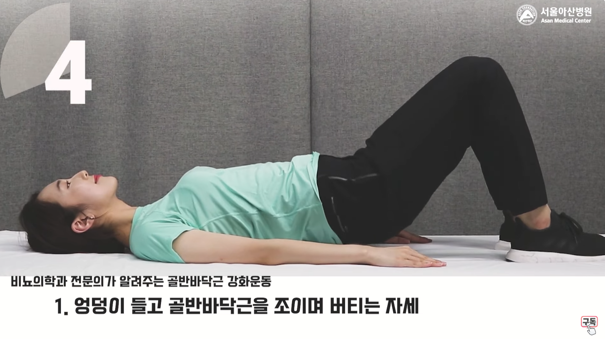 엉덩이 들고 골반바닥근을 조이며 버티는 자세