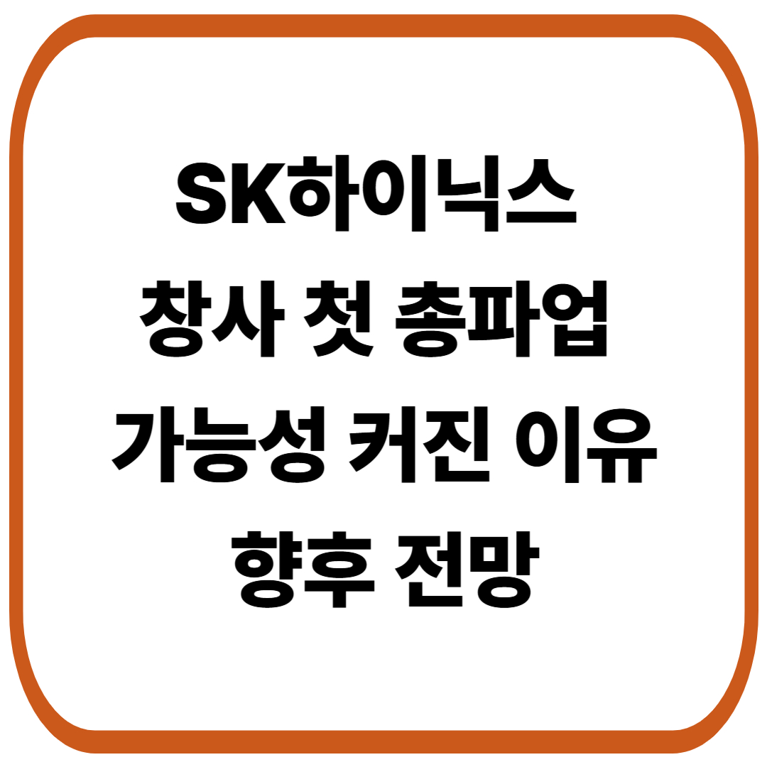 SK하이닉스 창사 첫 총파업 가능성 커진 이유와 향후 전망