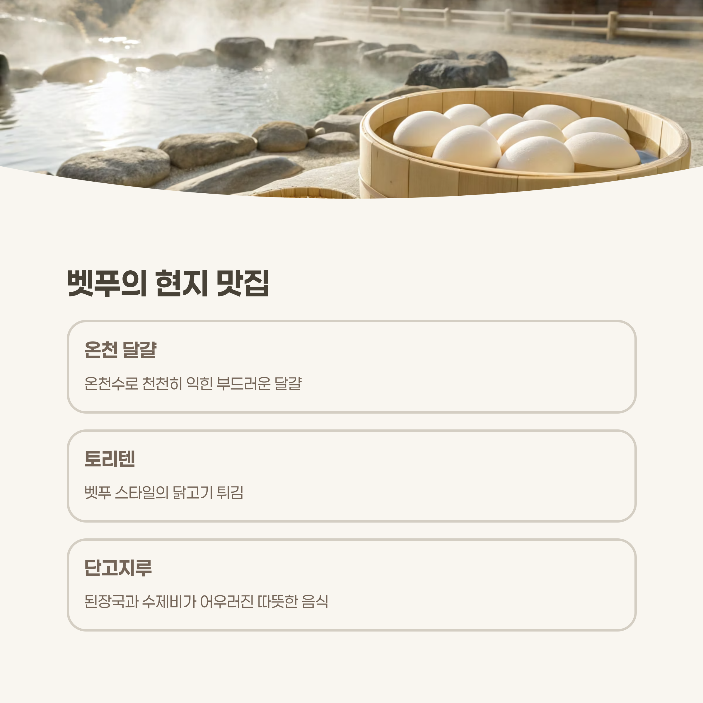 벳푸 여행 중 꼭 먹어봐야 할 현지 음식