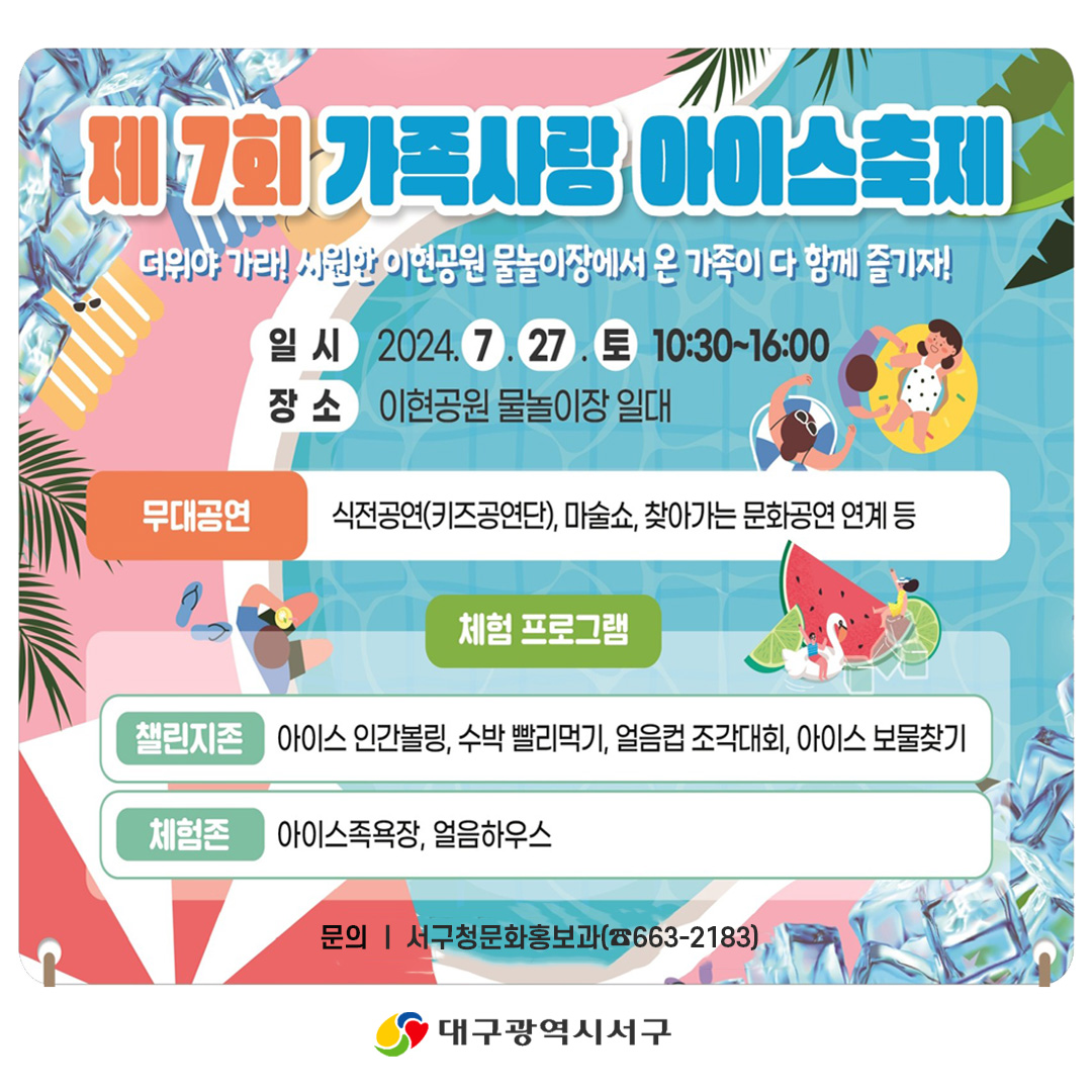 제 7회 가족사랑 아이스 축제 기본일정