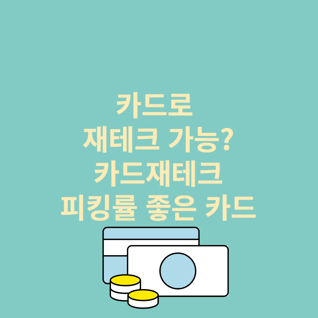 재테크 카드추천 캐시백 좋은 카드