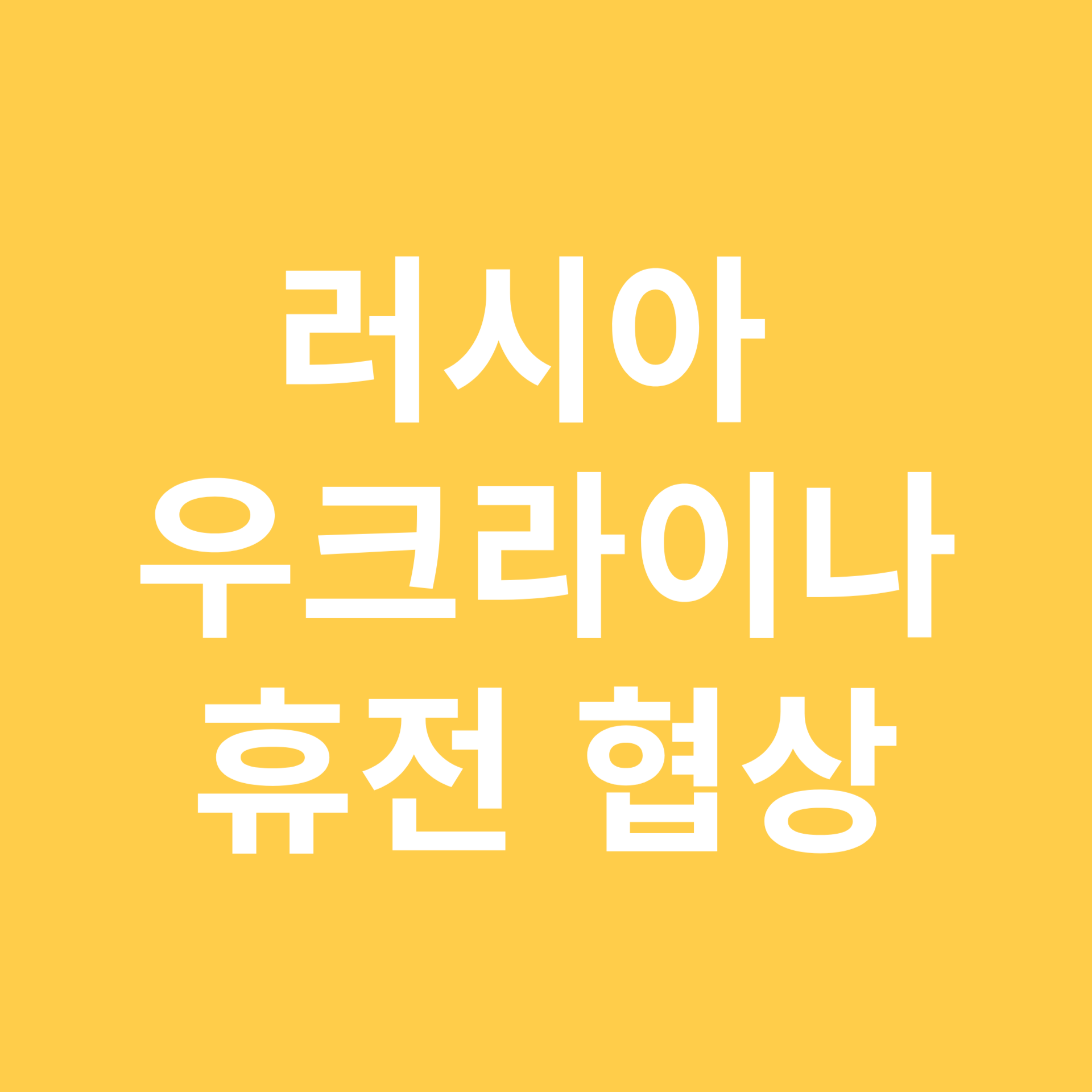 러시아-우크라이나 휴전 협상