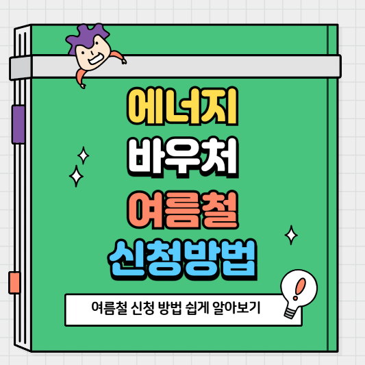 에너지바우처 여름철 신청 방법 쉽게 알아보기