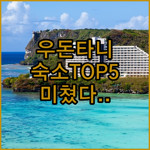 태국 우돈타니 숙소 추천 5곳 위치와..