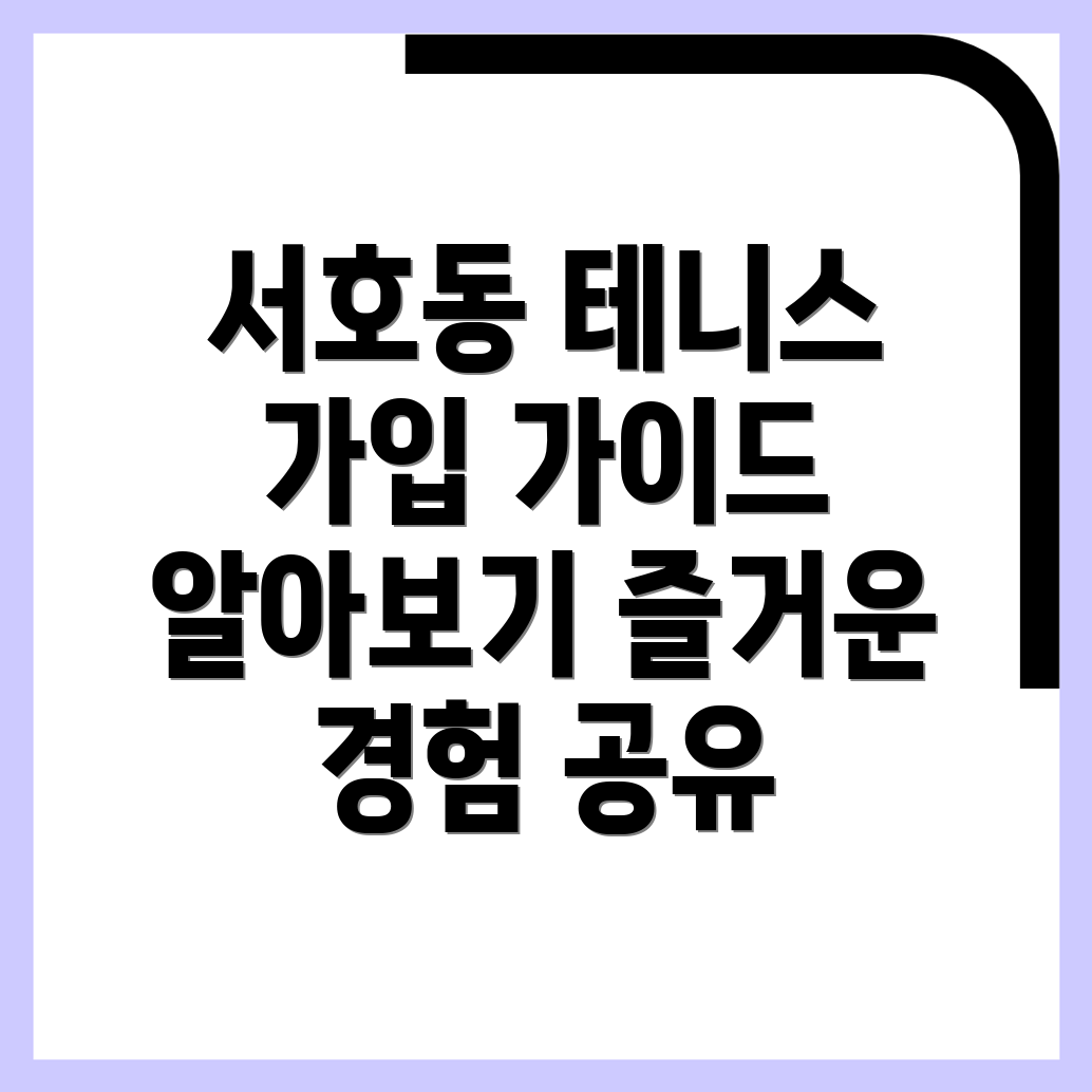 서호동 테니스 동호회