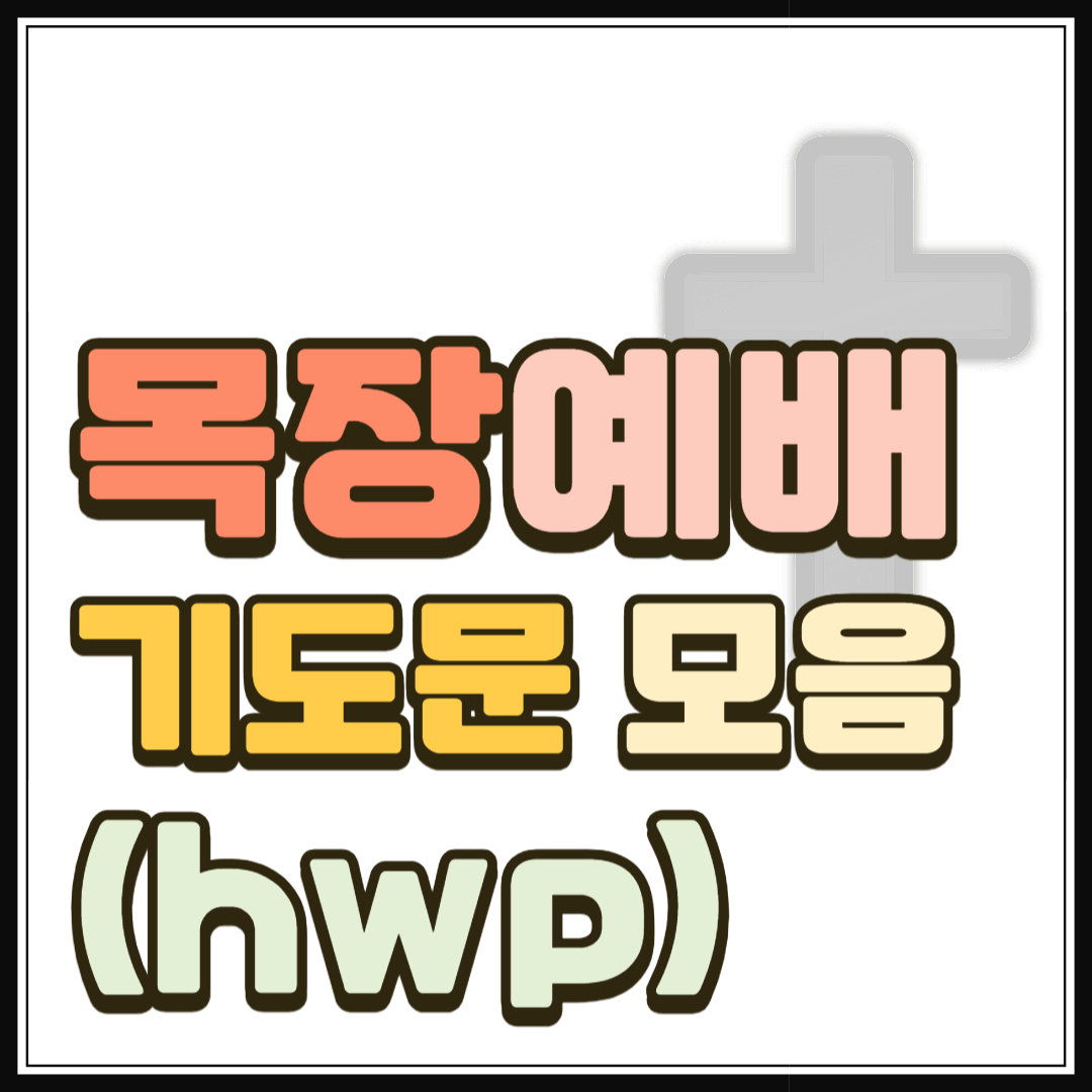 목장예배 기도문 모음 (hwp 파일)
