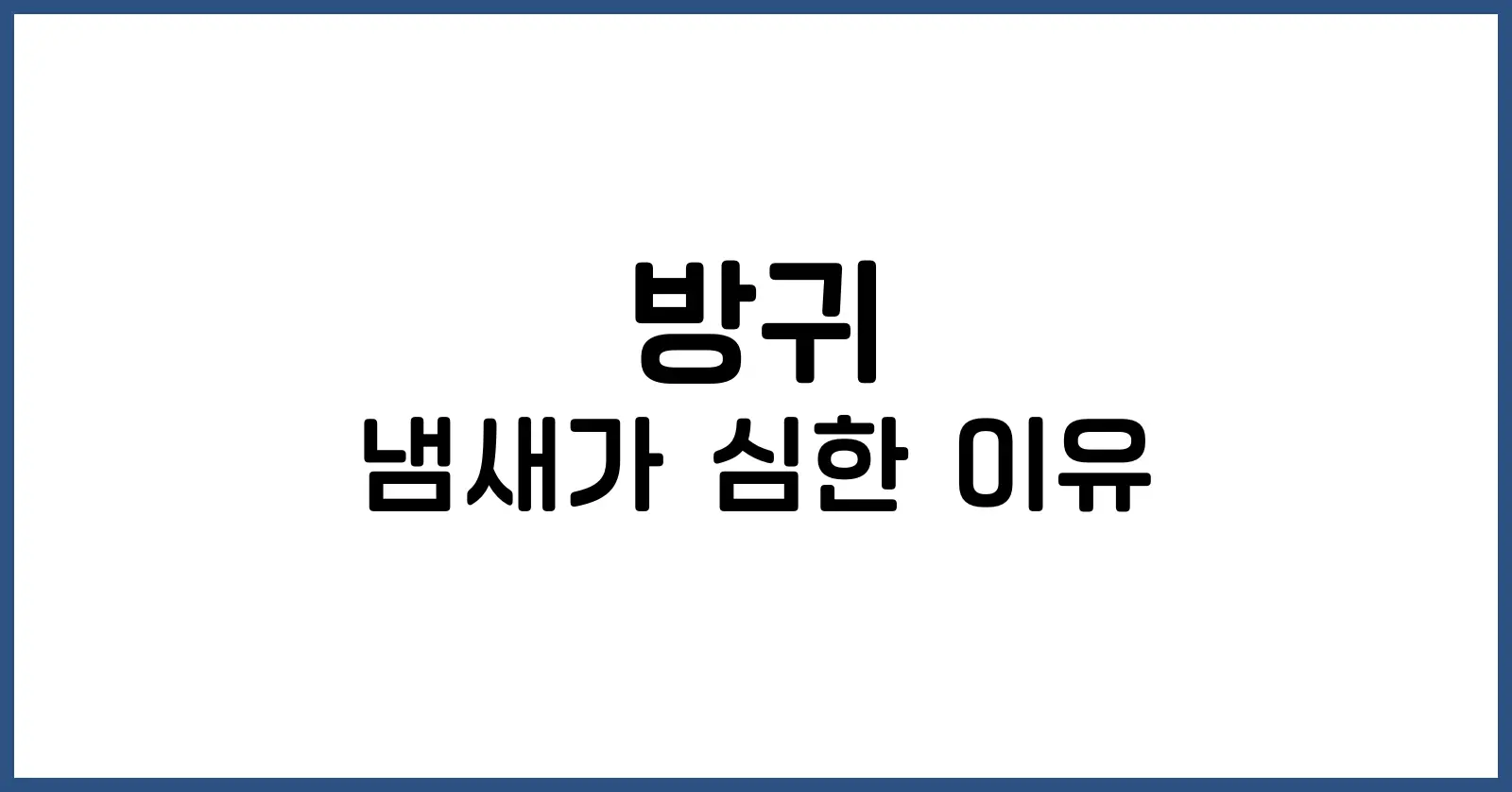 방귀 냄새가 심한 이유