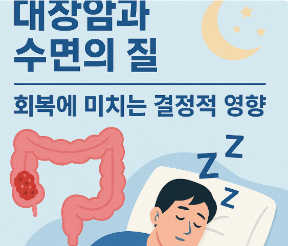 대장암과 수면의 질