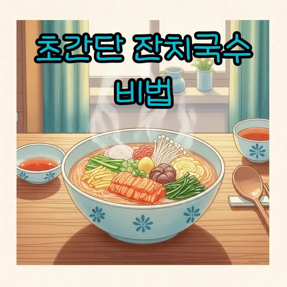 따뜻한 잔치국수 한 그릇, 집에서 즐기는 행복한 한 끼.