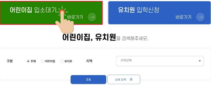 유보통합포털-사이트-어린이집-입소-신청-설명-이미지