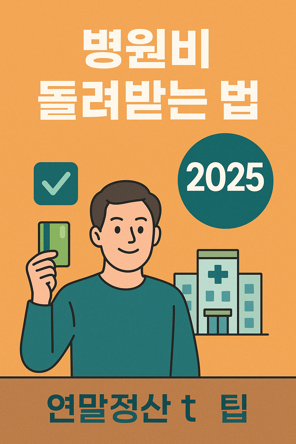 병원비 돌려받는 법 – 연말정산 의료비 공제 계산법 총정리.