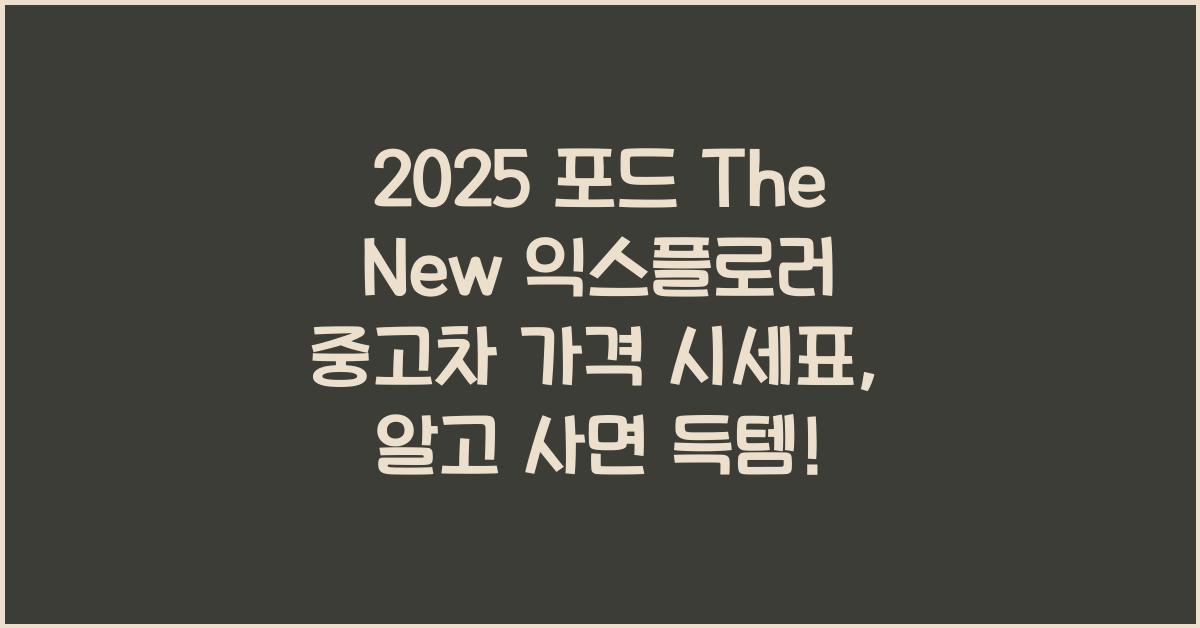 2025 포드 The New 익스플로러 중고차 가격 시세표