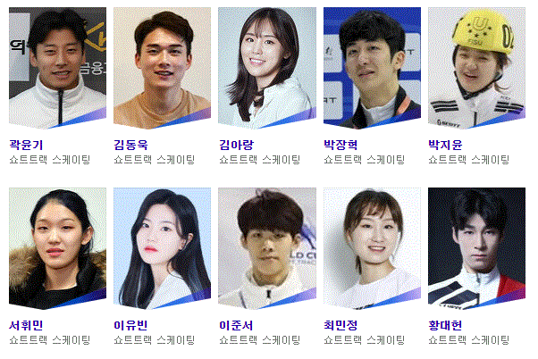2022 베이징 동계 올림픽 쇼트트랙 대한민국 한국 선수