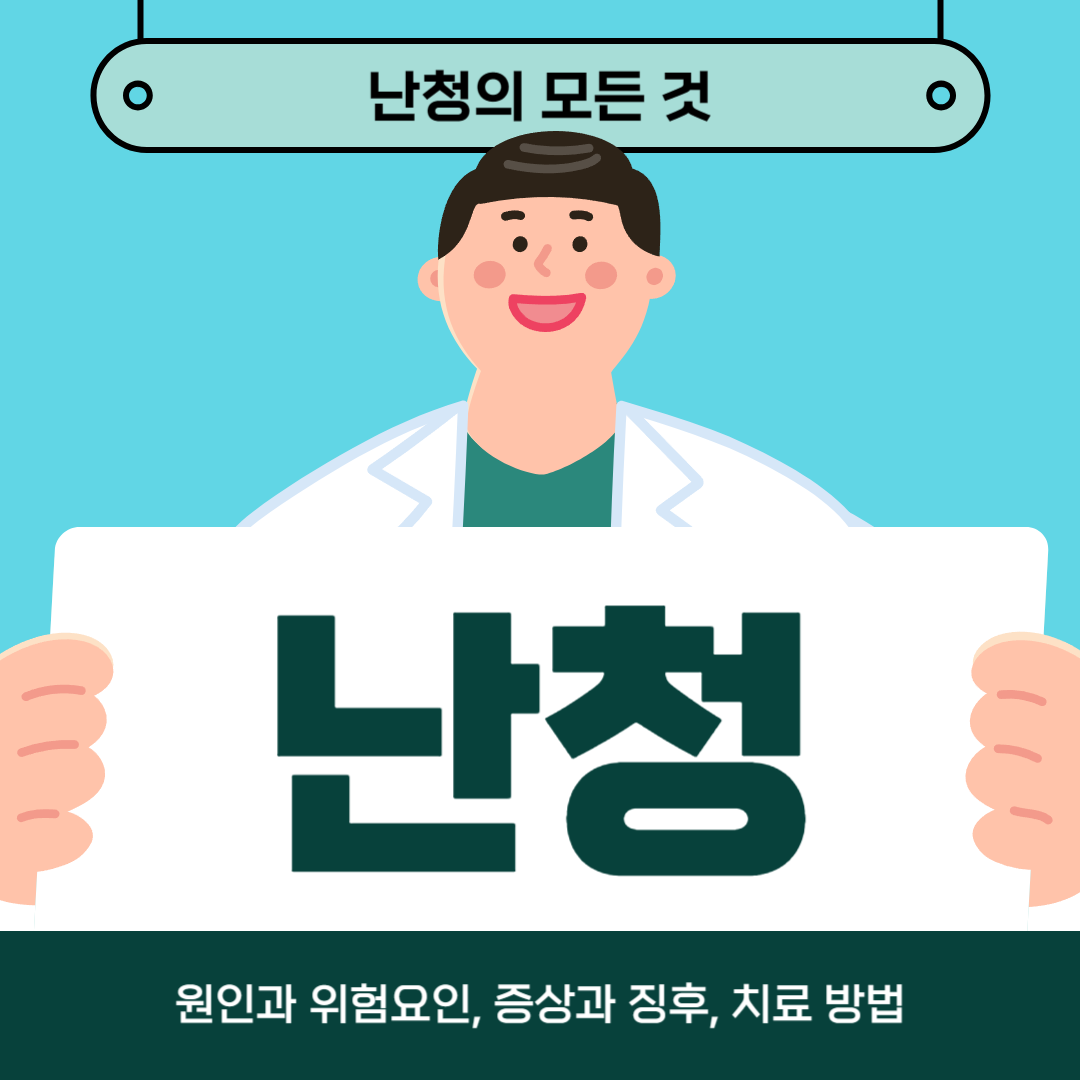 난청으로 어려움을 겪고 계시나요? 원인, 증상 및 치료법 알아보기