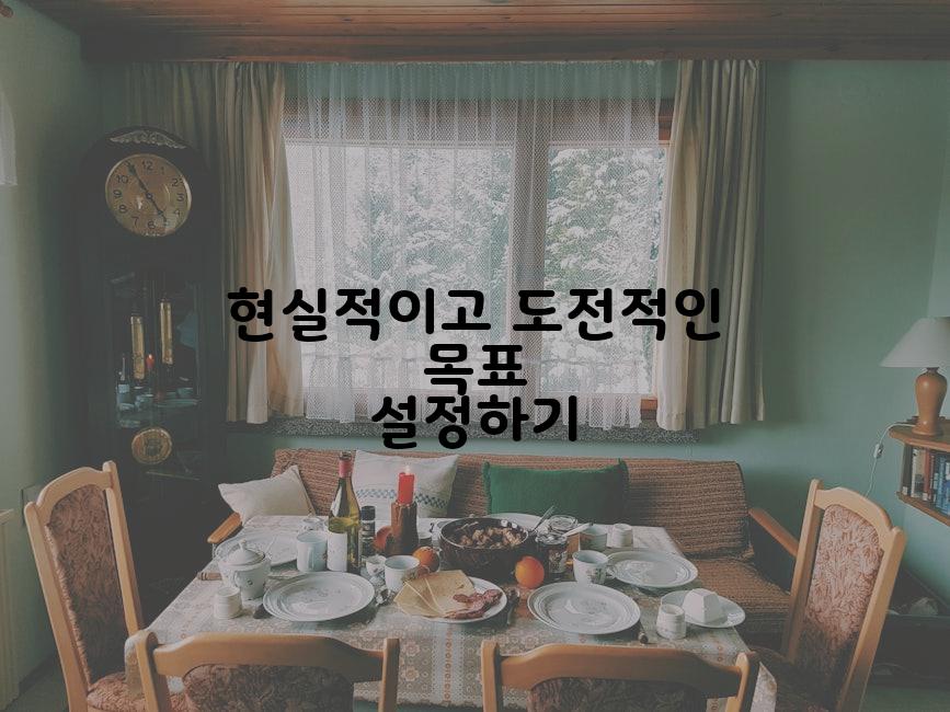 현실적이고 도전적인 목표 설정하기