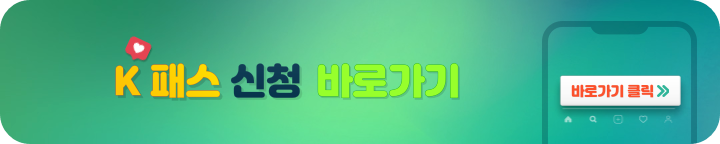 K패스 신청 사이트 바로가기