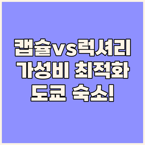 도쿄 여행 숙소 추천 캡슐부터 럭셔리..