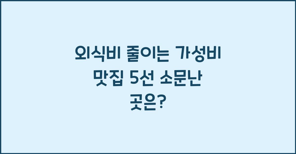 외식비 줄이는 가성비 맛집